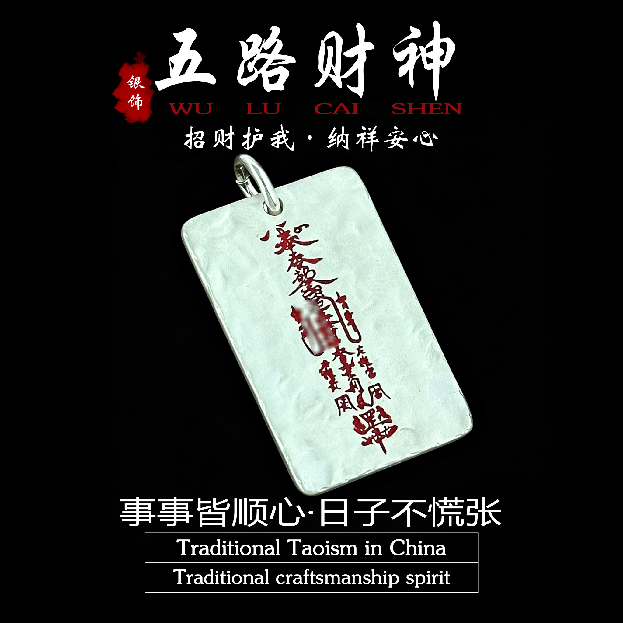 道家纯银五路财神方牌吊坠朱砂