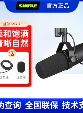 舒尔SM7B 7DB专业录音室动圈话筒广播主播博客电台配音直播麦克风