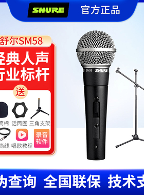 Shure/舒尔SM58S专业动圈麦克风直播K歌录音有线话筒演出正品国行
