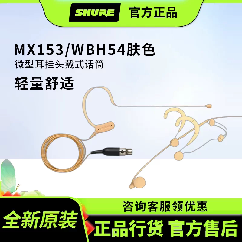 【正品】舒尔耳挂麦克风MX153
