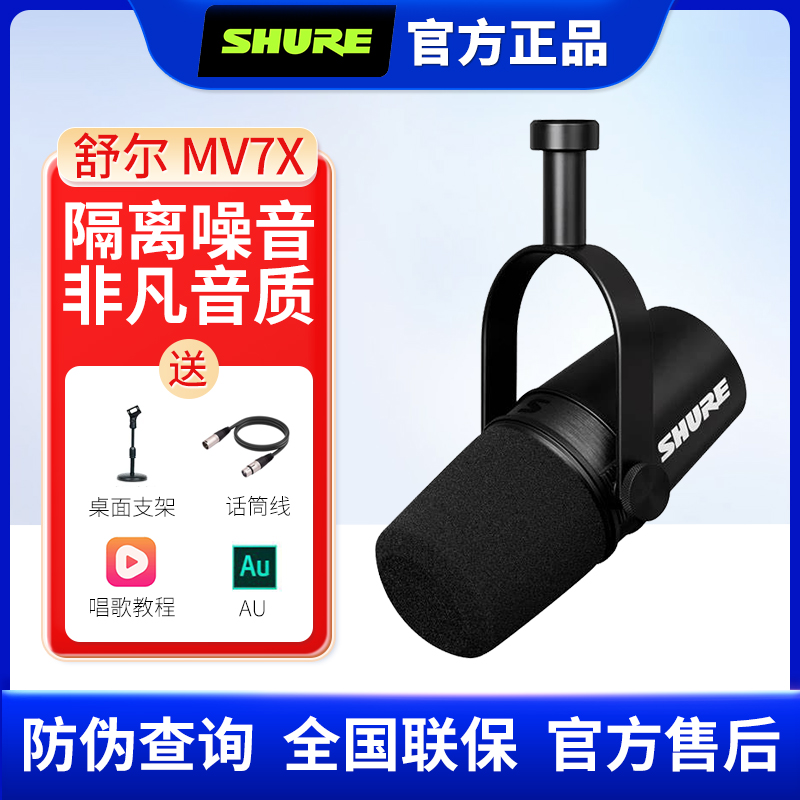Shure/舒尔 MV7X动圈麦克风手机电脑主播直播录音专业USB话筒正品