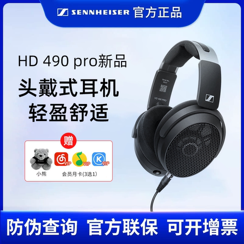 森海塞尔HD490pro正品可开增票