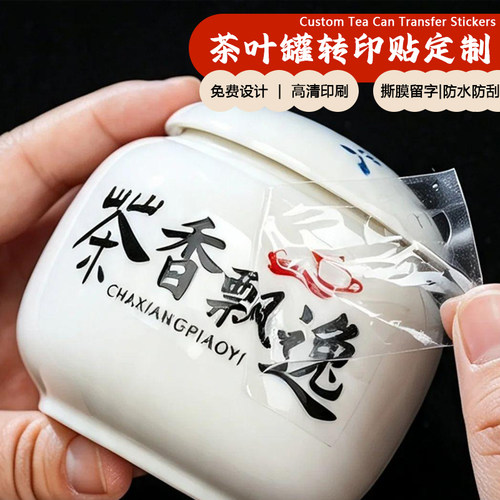 茶罐转印贴定制茶馆宣传logo图案不干胶设计茶叶盒装饰水晶标定做
