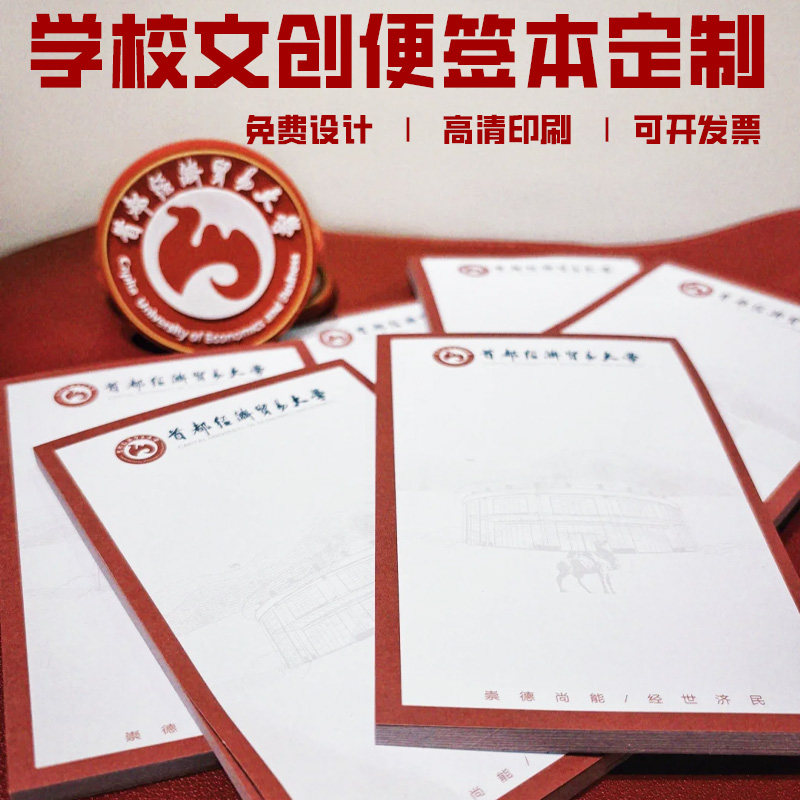 学校文创便利贴定制创意高级感便签本设计文旅宣传礼品N次贴订做图片