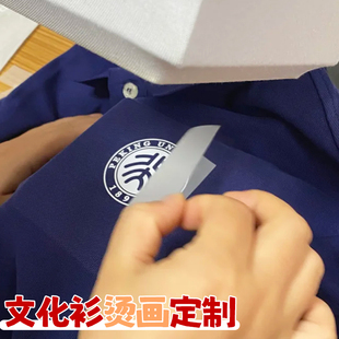 文化衫烫画定制校服logo贴画设计衣服文创装饰热转印贴来图定做