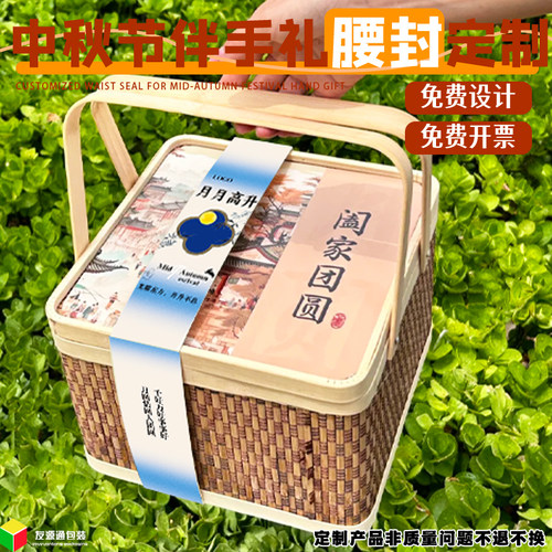 中秋节伴手礼腰封定制月饼礼盒包装竹篮封条设计创意标签封套定做