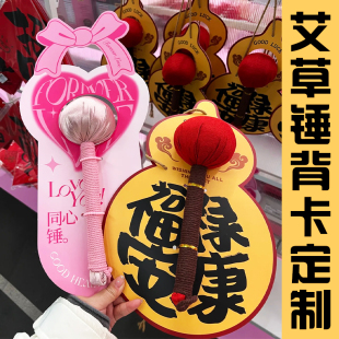 艾草锤背卡定制养生伴手礼送长辈老师养生锤艾灸锤装饰底卡印刷