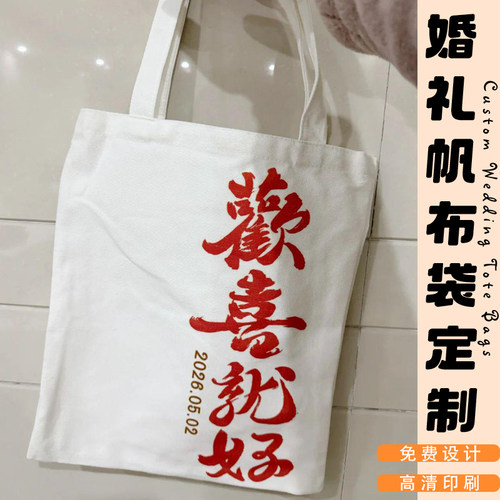 婚礼帆布袋定制结婚喜字喜糖包装袋设计订婚礼品手提袋来图定做