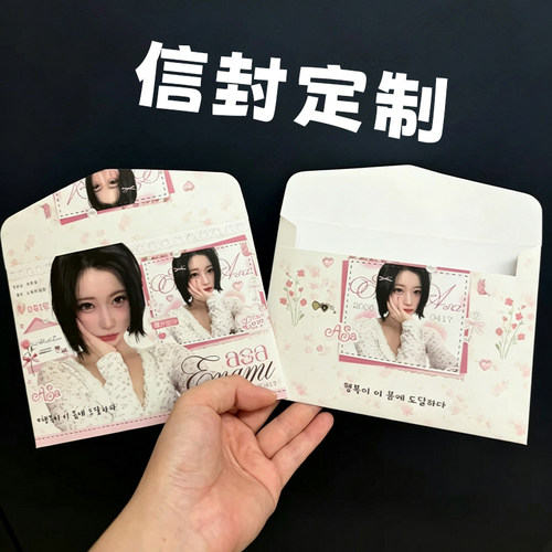 信封定制明星应援周边信封袋设计演唱会纪念物料小卡卡套来图印刷