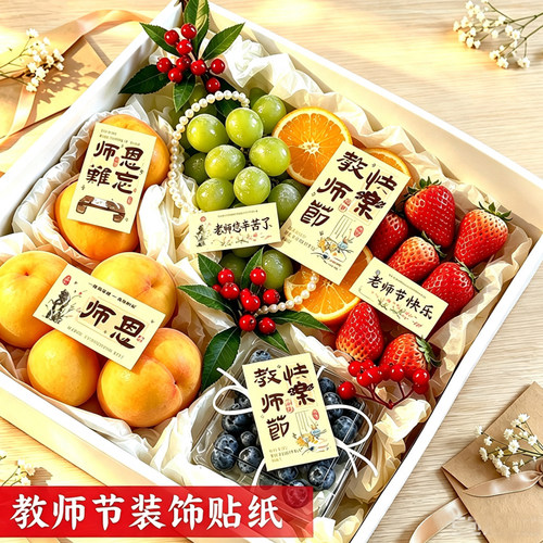 教师节快乐贴纸卡片感谢栽培老师辛苦了不干胶鲜花花束水果装饰
