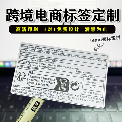 跨境电商欧代标签定制外贸GPSR合规TEMU亚马逊速卖通TikTok卷标贴