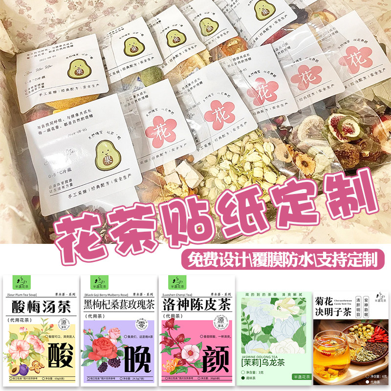 花茶贴纸定制创意茶饮不干胶标签设计中药袋封口贴logo二维码印刷