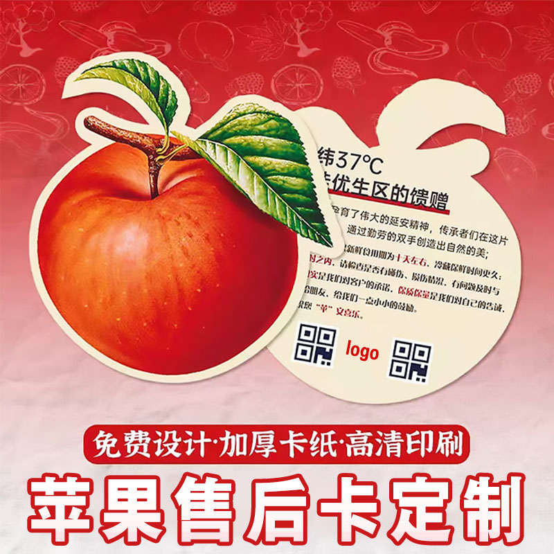 苹果售后卡定制果蔬logo宣传感谢卡免费设计红富士储存方式卡印刷
