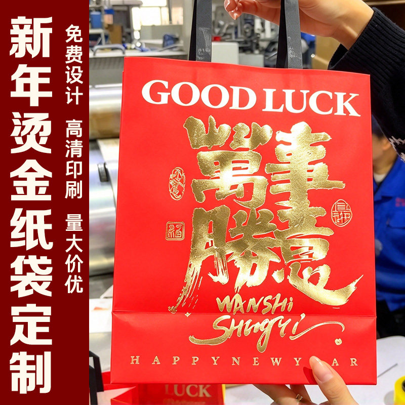 新年烫金纸袋定制春节伴手礼手提袋设计高级感年货包装礼品袋制作