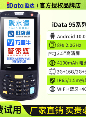 iData95V/S/W手持终端PDA电商物流旺店通万里牛聚水erp无线盘点机