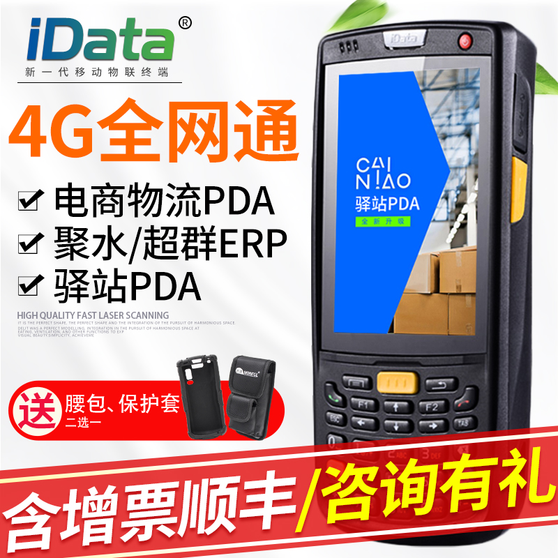 idata95V/W安卓數據采集器電商ERP萬里牛聚水超群旺店驛站PDA巴槍