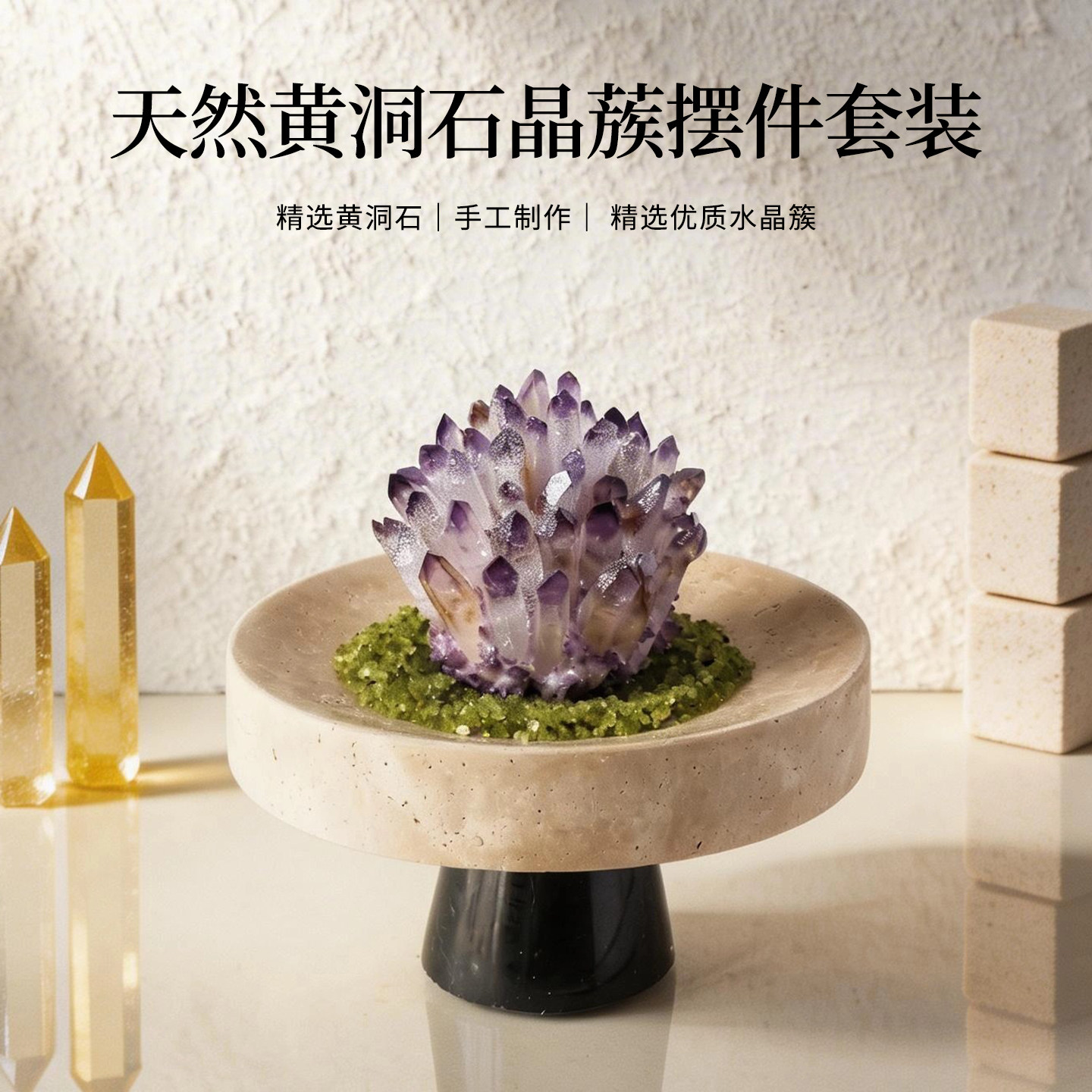 天然黄洞石圆盘底座晶蔟花摆件套装优选水晶簇装饰洞石工艺品摆件