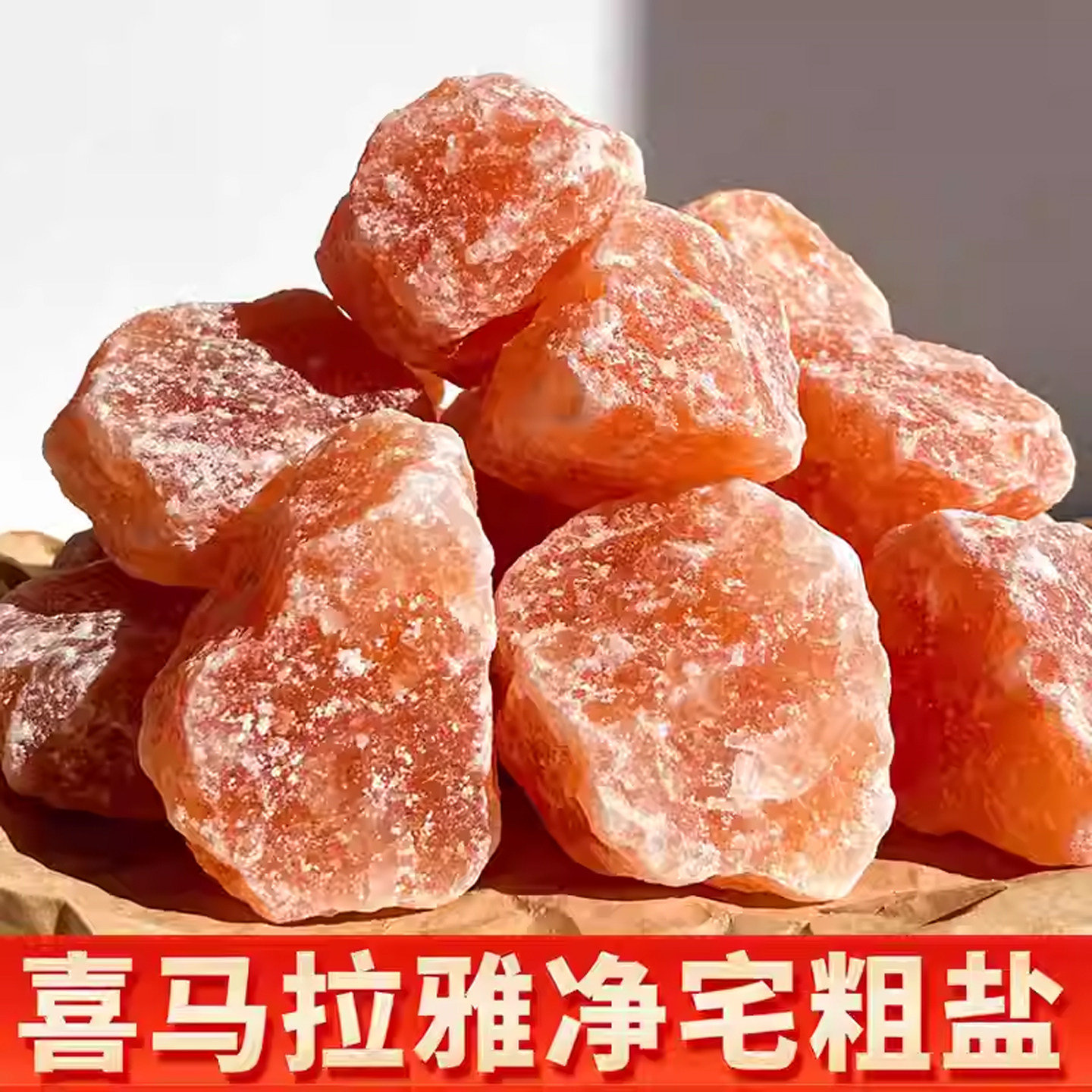 天然喜马拉雅橘盐石粗盐大颗粒净化摆件玫瑰粉海盐粒净化乔迁净宅