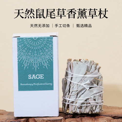 加州白鼠尾草净化水晶冥想香薰