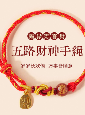 天然红玛瑙五路财神手串本命年转运珠编织绳手绳女马年手链护身符