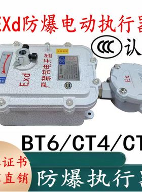 防爆电动风阀执行器全自动防火风量调节模拟量型机构3C消防CT46