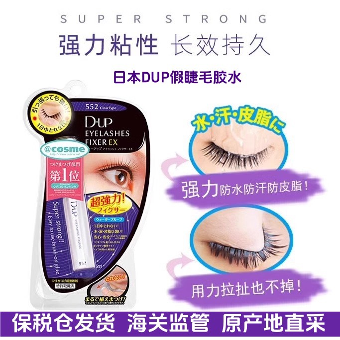 DUP假睫毛胶水速干EX552透明持久定型超粘日本 。