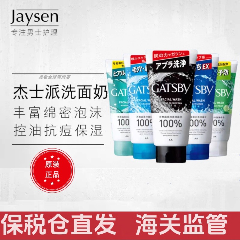 杰士派GATSBY男士洗面奶出油长痘磨砂净白黑头洁面乳日本原装