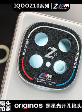 适用于IQOOZ10系列开孔镜头软膜无损拍照画质哈苏标志防磨损闪点磨砂镜面钢纹个性图案定制贴纸