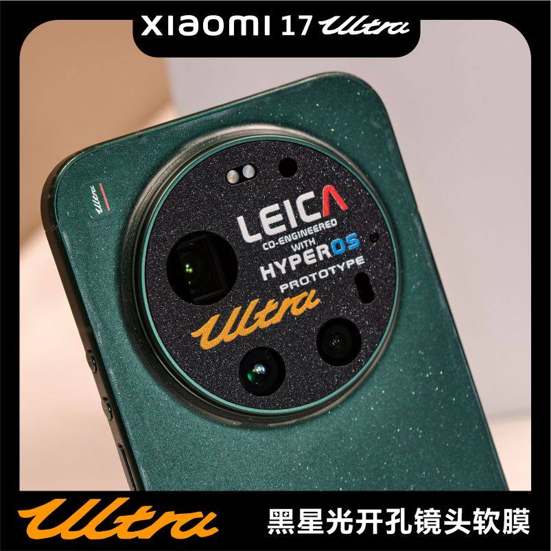 适用于Xiaomi小米17ULTRA系列开孔镜头软膜机型标防磨损闪点磨砂镜面钢纹个性图案定制贴纸无损拍照画质图片