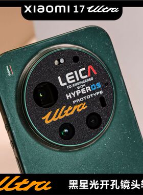 适用于Xiaomi小米17ULTRA系列开孔镜头软膜机型标防磨损闪点磨砂镜面钢纹个性图案定制贴纸无损拍照画质