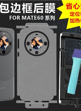 MonsterDesign适用于华为MATE60 PRO系列MATE60PRO+后背膜全包边框充电口保护透明哑光磨砂碳纤维手机壳防摔