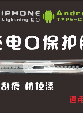 适用安卓苹果IPHONE手机充电口保护膜边框刮花掉漆透明哑光AG磨砂