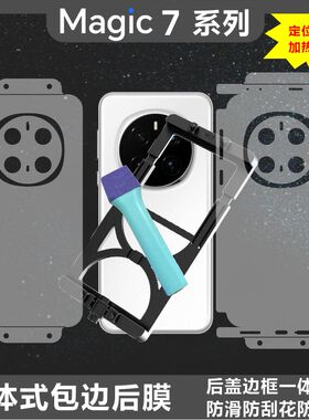 MonsterDesign适用于荣耀MAGIC7系列MAGIC7PRO后背全包边框膜充电口保护透明哑光磨砂碳纤维膜手机壳防摔防刮