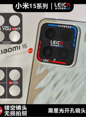 适用于小米15系列小米14系列开孔镜头膜澎湃徕卡标防磨损闪点磨砂镜面钢纹个性图案定制贴纸无损拍照画质