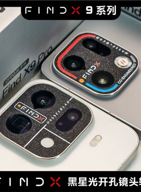 适用于FINDX9系列FINDX9PRO镂空开孔镜头膜闪点黑磨砂塑胶软膜防磨损个性图案定制贴纸无损拍照画质