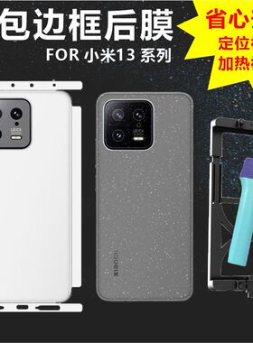 MonsterDesign适用于小米13背膜13PRO后膜全包边框膜镜头膜充电口膜透明水凝哑光磨砂碳纤维手机壳防摔防爆