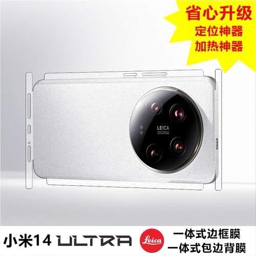 适用于小米14ULTRA系列背膜全包背膜边框膜定位神器款透明哑光磨砂碳纤维手机壳内侧防刮防磨损MonsterDesign