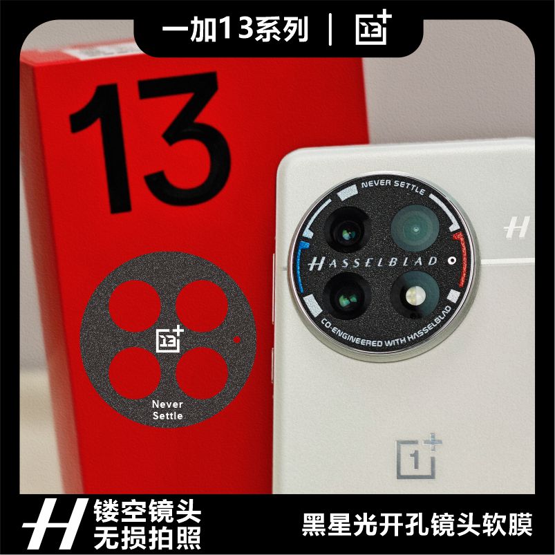 适用于一加13系列一加12系列开孔镜头膜哈苏标防磨损闪点磨砂镜面钢纹个性图案定制贴纸无损拍照画质