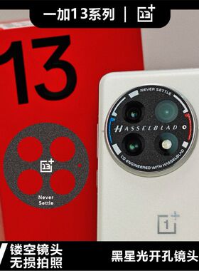 适用于一加13系列一加12系列开孔镜头膜哈苏标防磨损闪点磨砂镜面钢纹个性图案定制贴纸无损拍照画质