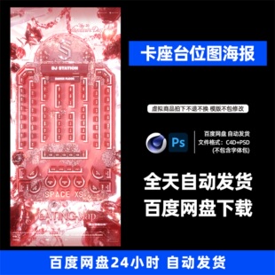 酒吧夜店KTV概念品宣情人节座位图3D朋友圈海报C4D工程第246期