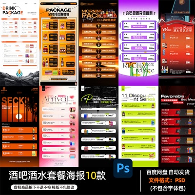 酒吧夜店KTV酒馆会所民谣酒水套餐海报PSD模板设计素材1266期