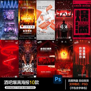 酒吧夜店KTV酒馆会所爆满海报PSD模板设计素材第69期