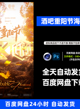 酒吧夜店KTV酒馆会所重阳节宣传海报C4D模板设计素材829期