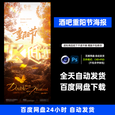 酒吧夜店KTV酒馆会所重阳节宣传海报C4D模板设计素材829期