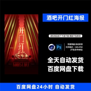 酒吧夜店KTV酒馆开门红宣传海报C4D模板设计素材1367期