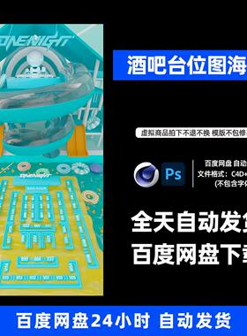 酒吧夜店KTV卡座台位图宣传3D三维朋友圈海报C4D工程第535期