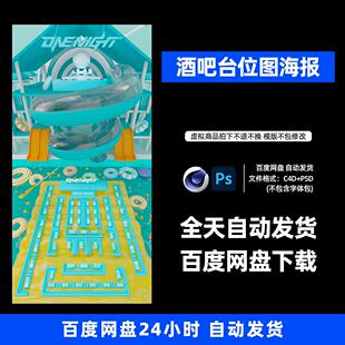 酒吧夜店KTV卡座台位图宣传3D三维朋友圈海报C4D工程第535期