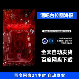 酒吧夜店KTV卡座台位图宣传3D三维朋友圈海报C4D工程第536期