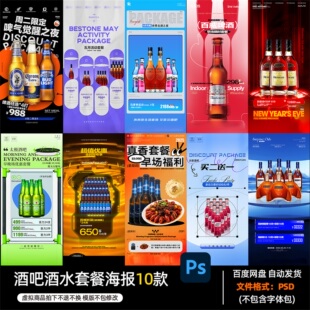 酒吧夜店KTV酒馆会所酒水套餐宣传海报PSD模板设计素材1120期