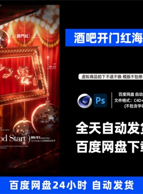 酒吧夜店KTV酒馆会所开门红宣传海报C4D模板设计素材1191期